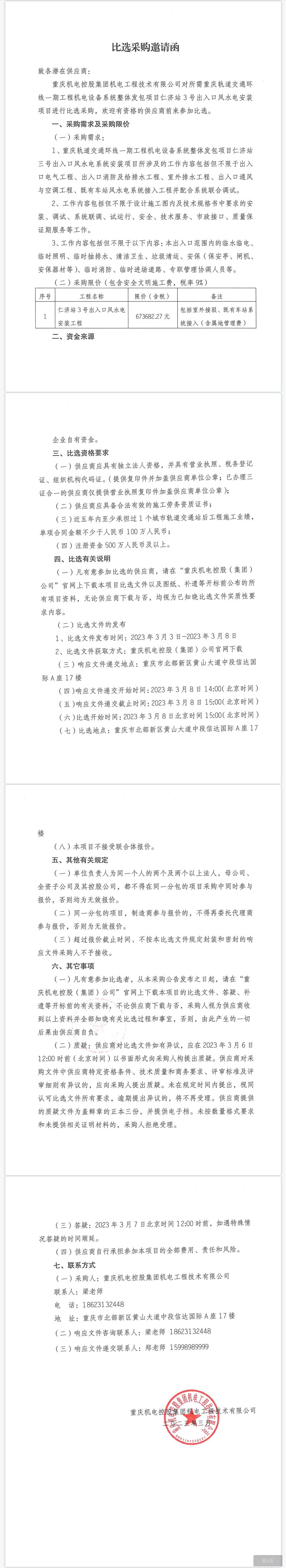 重慶軌道交通環(huán)線一期工程機電設備系統(tǒng)整體發(fā)包項目仁濟站3號出入口風水電安裝項目.png