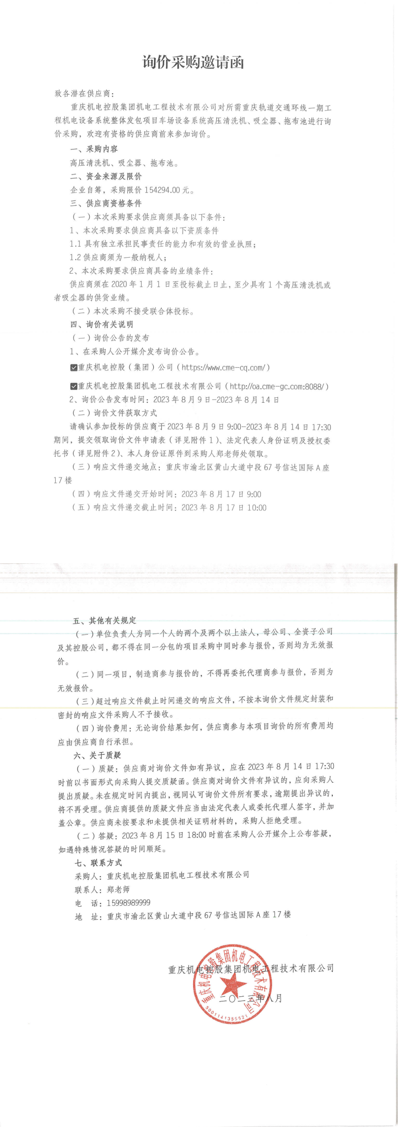 5-詢價(jià)邀請(qǐng)函-高壓清洗機(jī)等_00.png